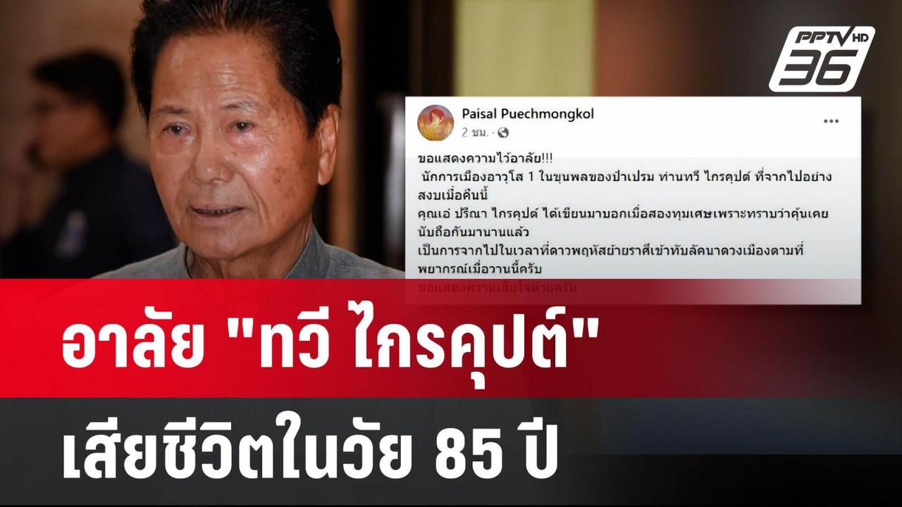 อาลัย"ทวี ไกรคุปต์"พ่อเอ๋-ปารีณา เสียชีวิตในวัย...