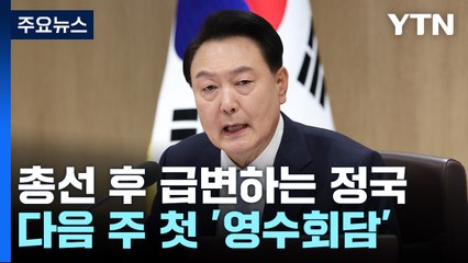 尹, 영수회담 전격 제안 "다음 주 용산서 만나자" / YTN