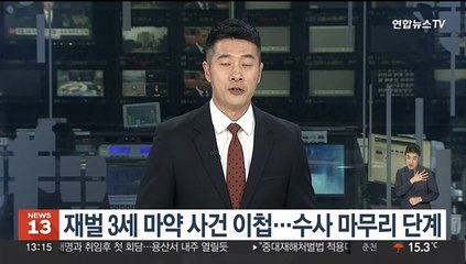 재벌 3세 마약 사건 이첩…수사 마무리 단계
