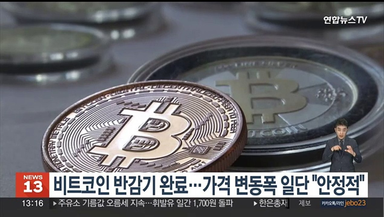 비트코인 반감기 완료…가격 변동폭 일단 "안정적 유지"