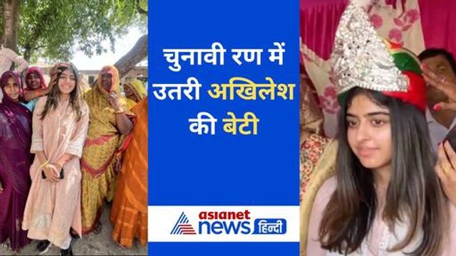 Akhilesh की बेटी Aditi ने संभाली चुनाव प्रचार की कमान, मां dimple के लिए मांगे वोट