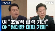 尹·李 회담 날짜·의제 조율...