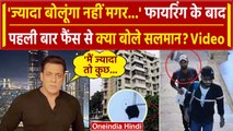 Salman Khan House Firing: Salman ने House Firing के बाद पहली बार फैंस से क्या कहा | वनइंडिया हिंदी