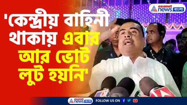 'কেন্দ্রীয় বাহিনী থাকায় এবার আর ভোট লুট হয়নি'-শুভেন্দু অধিকারী