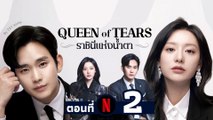 EP02 ซีรี่ย์เกาหลี ราชินีแห่งน้ำตา  พากย์ไทย | Series Thai dubbing ซีรี่ย์เกาหลี พากย์ไทย