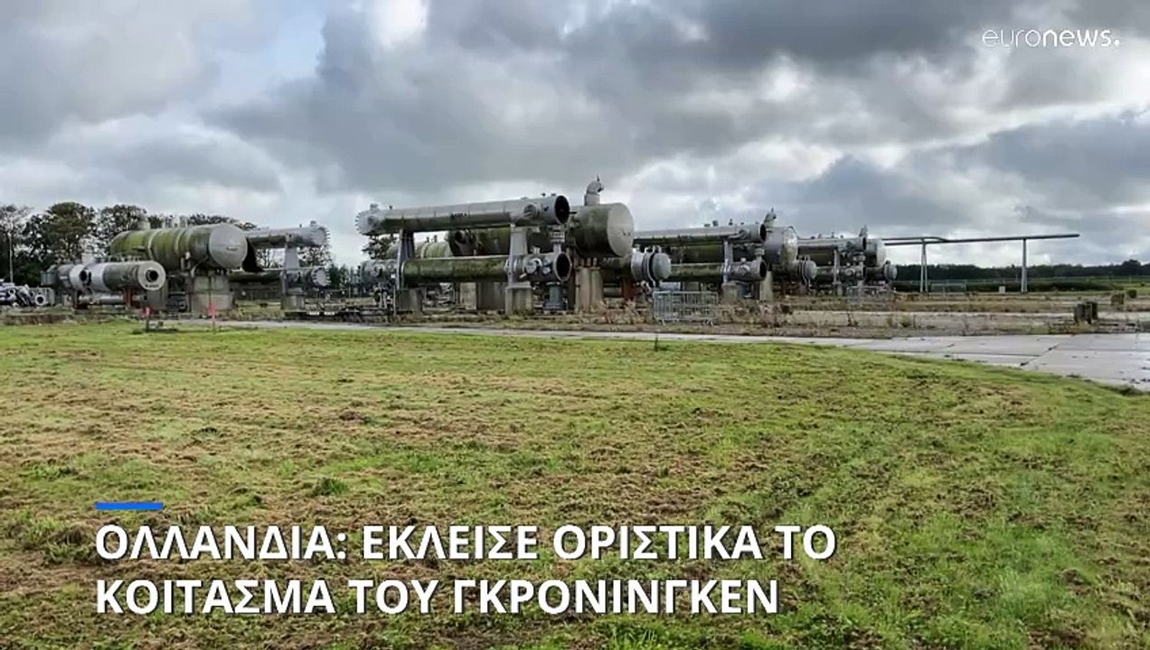 Ολλανδία: Έκλεισε οριστικά το μεγαλύτερο κοίτασμα φυσικού αερίου στην Ευρώπη