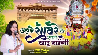 खाटू जाऊंगी _ Apne Sanware Ke Sath _ Khatu Baba Bhajan 2024 _ Khatu Baba New Song _ Shyam Bhajan