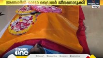 അഞ്ചലിൽ മോഷ്ടാവെന്ന് മുദ്രകുത്തി പൊലീസ് പിടികൂടുകയും പിന്നീട് കോടതി മോചിപ്പിക്കുകയും ചെയ്ത  ഓട്ടോഡ്രൈവർ ജീവനൊടുക്കി