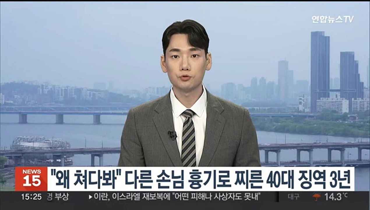 "왜 쳐다봐" 다른 손님 흉기로 찌른 40대 징역 3년