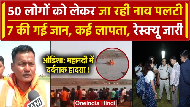 Jharsuguda Boat Capsized: Odisha में 50 लोगों को ले जा रही नाव पलटी | Mahanadi | वनइंडिया हिंदी