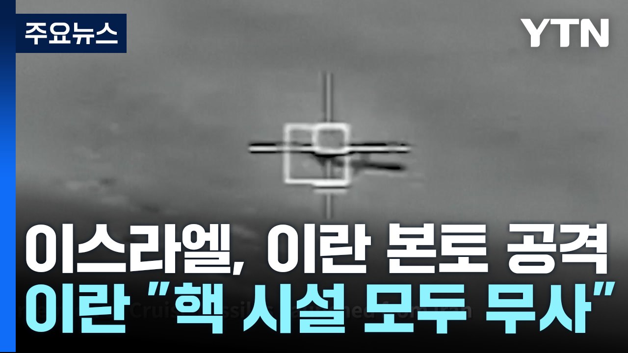 최악은 피한 이란-이스라엘...제한적 공격 메시지 의미 / YTN