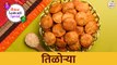 तिळोऱ्या | Tilorya Recipe | Makar Sankranti Recipe | Winter Special | Ruchkar Mejwani | Chef Shilpa