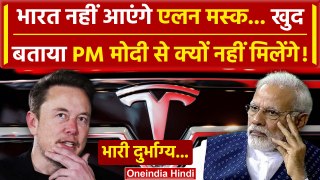 Elon Musk India Visit Postpone: भारत नहीं आएंगे Elon Musk, बताया PM Modi से नहीं मिलेंगे | वनइंडिया