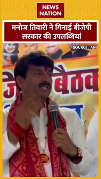Manoj Tiwari : BJP सांसद मनोज तिवारी ने BJP की उपलब्धियां गिनाई