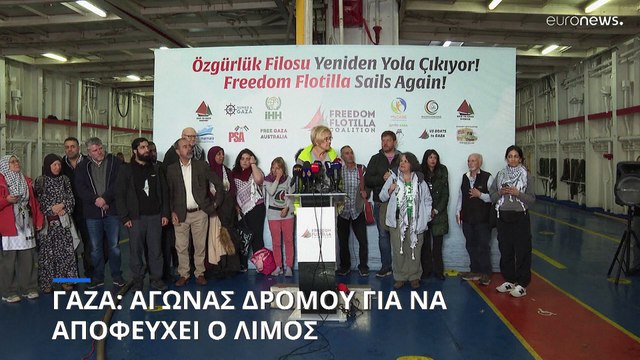 Γάζα: Από την Τουρκία ετοιμάζεται να ξεκινήσει στολίσκος με ανθρωπιστική βοήθεια