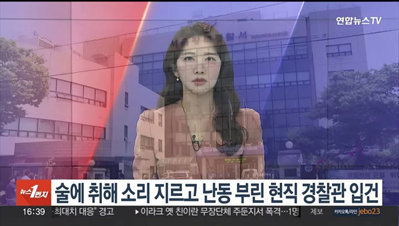 술에 취해 소리 지르고 난동 부린 현직 경찰관 입건