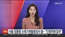 서울 정릉동 쓰레기재활용장 불…인명피해 없어