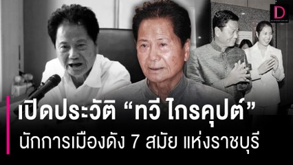 เปิดประวัติ "ทวี ไกรคุปต์" อดีตรัฐมนตรี นักการเมืองดัง7สมัย แห่งราชบุรี | HOTSHOT เดลินิวส์ 20/04/67