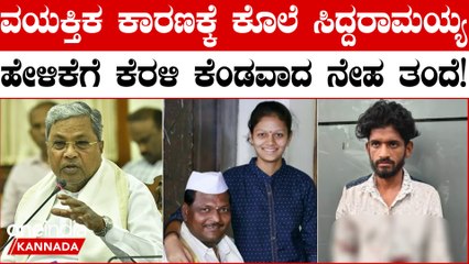 ಕಾನೂನು ಸುವ್ಯವಸ್ಥೆ ಕರ್ನಾಟಕದಲ್ಲಿ ಚೆನ್ನಾಗಿದೆ. ಇದು ಲವ್ ಜಿಹಾದ್ ಅಲ್ಲ ಎಂದ ಸಿದ್ದರಾಮಯ್ಯ