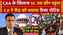 CJI DY Chandrachud: अब Supreme Court में CAA पर सरकार को क्या नोटिस | Kapil Sibal | वनइंडिया हिंदी