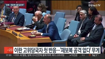 이란 "공격도 아냐, 아이 장난감"…중동긴장 소강 국면