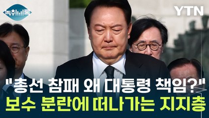 "총선 참패가 왜 대통령 책임?" 보수 분란에 떠나가는 지지층 [Y녹취록] / YTN