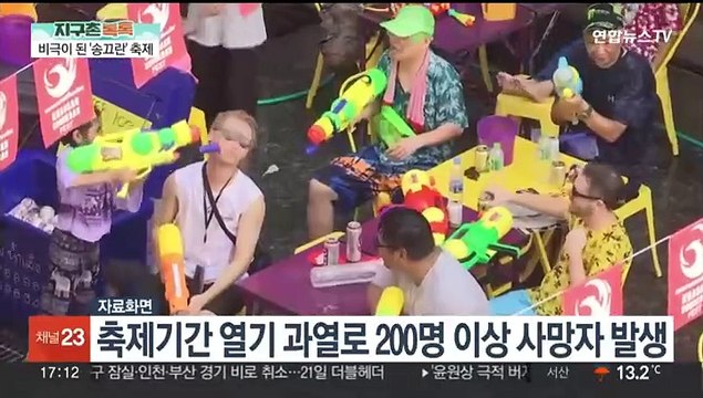 [지구촌톡톡] 비극이 된 축제…태국 '송끄란' 기간 200여명 사망 外