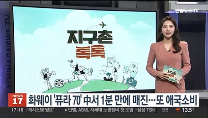 [지구촌톡톡] 화웨이 '퓨라 70' 중국서 1분 만에 매진…애국소비 돌풍 外