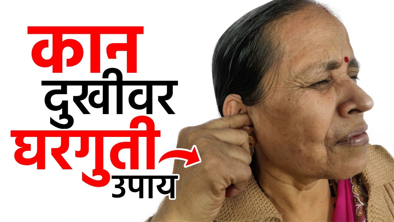 कान दुखीवर घरगुती उपचार | Ear Pain Home Remedies | Symptoms & Treatment | Lokmat Health