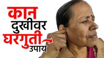 कान दुखीवर घरगुती उपचार | Ear Pain Home Remedies | Symptoms & Treatment | Lokmat Health