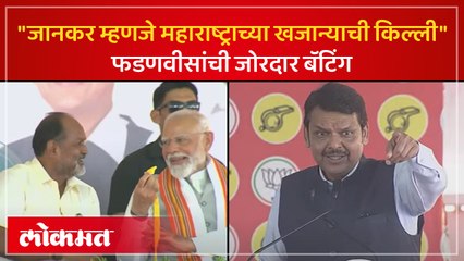 Download Video: महादेव जानकरांसाठी फडणवीसांची तुफान बॅटिंग | Devendra Fadnavis on Mahadev Jankar | Lok Sabha