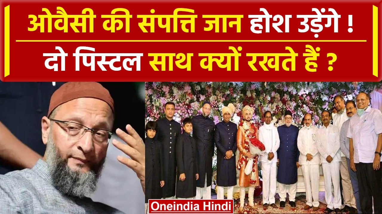 Asaduddin Owaisi Net Worth: कितने अमीर ओवैसी और उनकी पत्नी | Lok Sabha Election 2024| वनइंडिया हिंदी