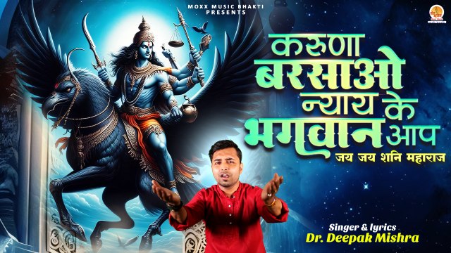 Karuna Barsao Nyay Ke Bhagwan Aap | जय जय शनि महाराज | Shri Shanidev Bhajan | New Bhajan Shani 2024