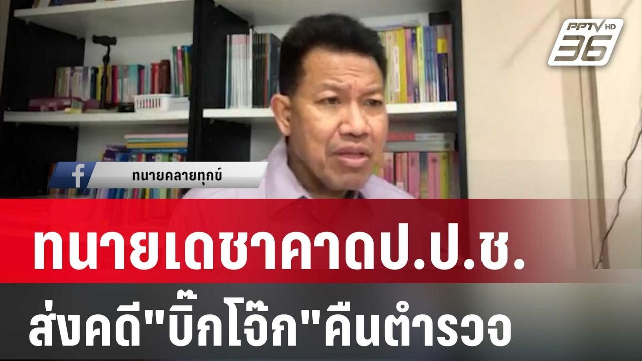 ทนายเดชาคาดป.ป.ช.ส่งคดี"บิ๊กโจ๊ก"คืนตำรวจ | เข้...