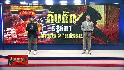 กับดัก รัฐสภา ทางตัน? ”แก้รธน.“ | เนชั่นสุดสัปดาห์ กับ 3 บก. | 20 เม.ย. 67 |  PART 3