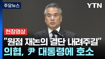 [현장영상+] 의협 비대위 "원점 재논의 결단 내려주길"...尹 대통령에 호소 / YTN