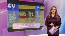 حدث اسثنائي.. دولة الإمارات شهدت هذا الأسبوع هطول أكبر كميات أمطار في تاريخها
