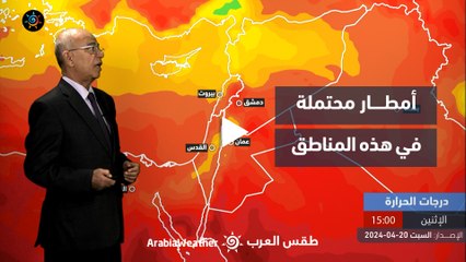 الأردن النشرة الجوية | أمطار محتملة في هذه المناطق | السبت 20-4-2024