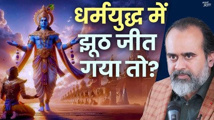 धर्मयुद्ध में झूठ जीत गया तो? || आचार्य प्रशांत (2020)