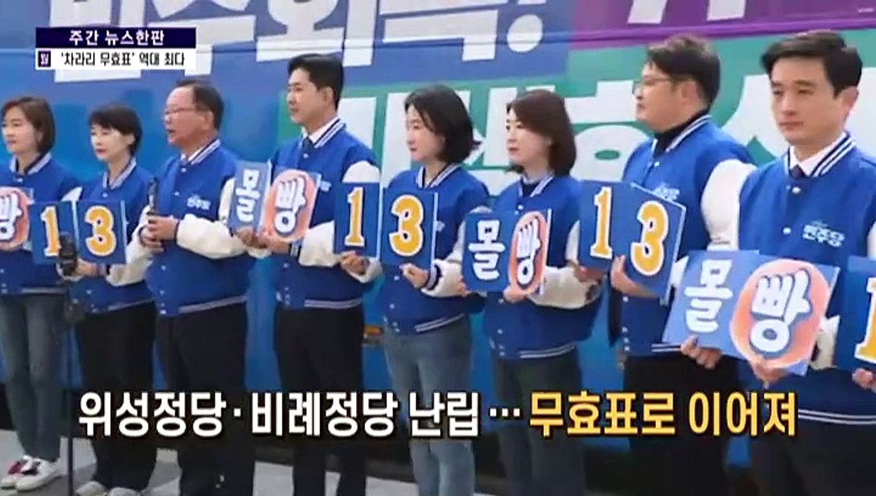 [주간 뉴스한판 4월 3주] 길어지는 투톱 인선 이번엔 야당 인사 기용설