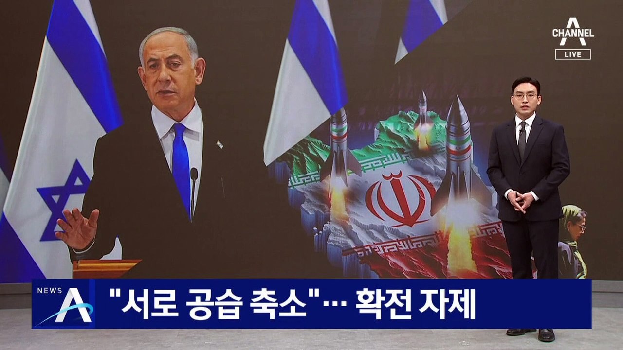 “서로 공습 축소”…이란-이스라엘 확전 자제