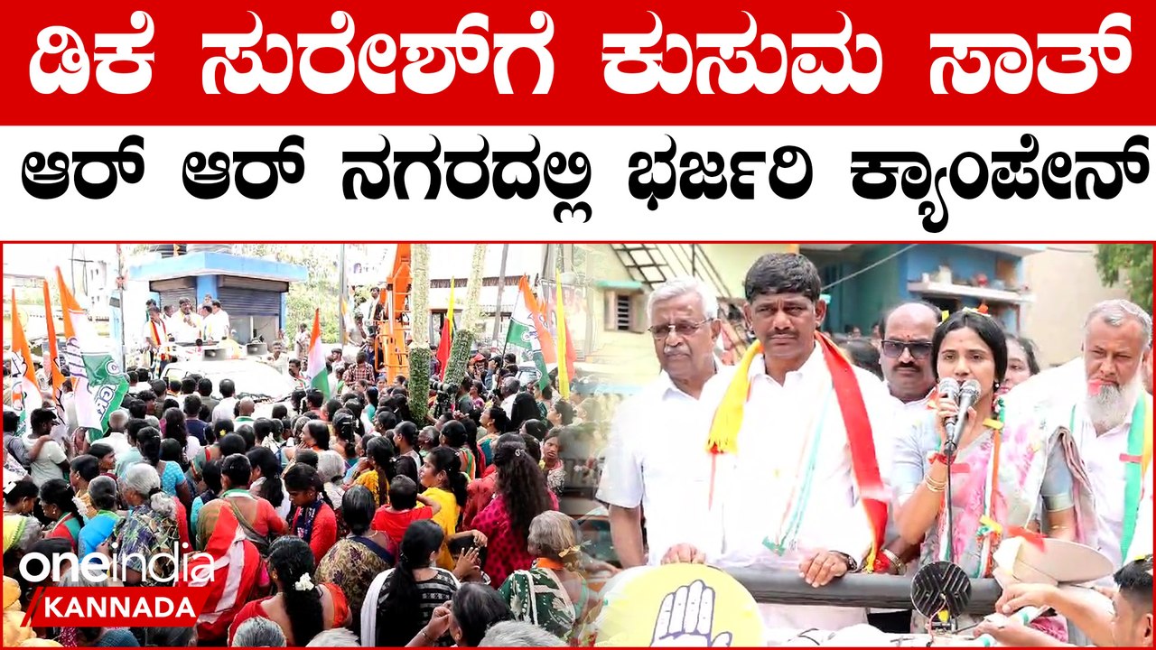 DK Suresh ಡಿಕೆ ಸುರೇಶ್ ಗೆ ಕುಸುಮ ಸಾತ್ ಆರ್ ಆರ್ ನಗರದಲ್ಲಿ ಭರ್ಜರಿ ಕ್ಯಾಂಪೇನ್