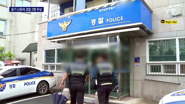 흉기 난동에 경찰 3명 부상…실탄 쏴 제압