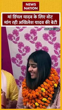 Akhilesh Yadav Daughter : मां डिंपल यादव के लिए वोट मांग रही अखिलेश यादव की बेटी