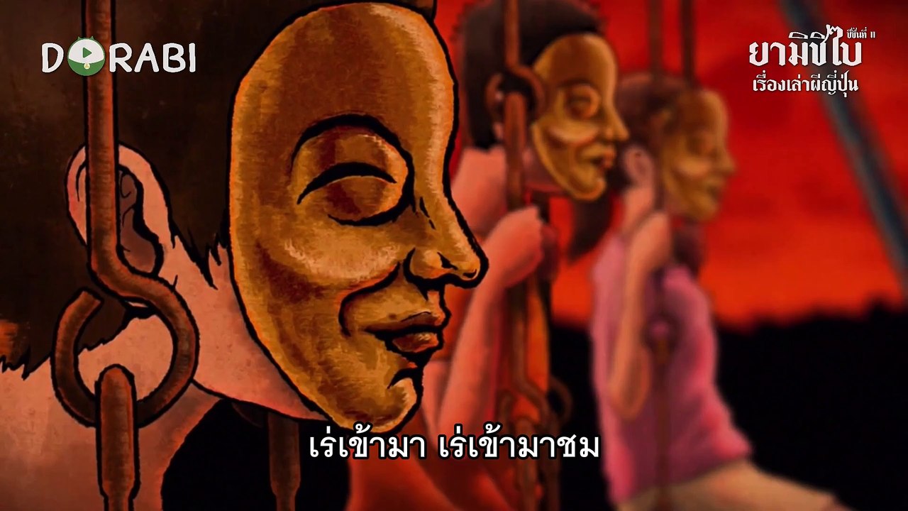 [ ซับไทย ] Yami Shibai ยามิชิไบ เรื่องเล่าผีญี่ปุ่น 11 ตอนที่ 2 บ้านบูชายัญ