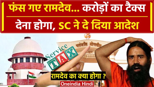 Supreme Court से Baba Ramdev को तगड़ा झटका, लगा करोड़ों का जुर्माना| Patanjali Trust |वनइंडिया हिंदी