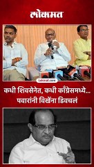 कधी शिवसेनेत, कधी काँग्रेसमध्ये... पवारांनी विखेंना डिवचलं