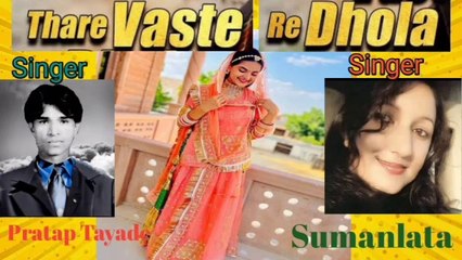 Thare Vaste Re Dhola l