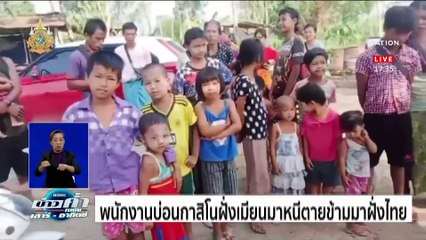 เมียนมาปะทะรอบใหญ่ กระสุนข้ามฝั่งทะลุบ้านคนไทย | ข่าวค่ำ เนชั่น เสาร์อาทิตย์ | 20 เม.ย. 67 | PART 1