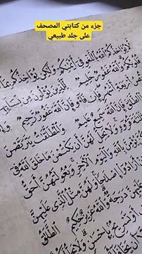 جزء من كتابتي القرآن الكريم على جلد طبيعي